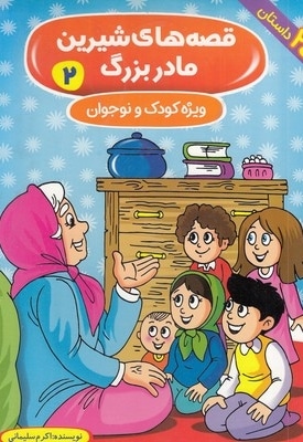 قصه های شیرین مادربزرگ 2